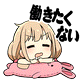 スタンプ: 働きたくない