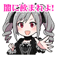 スタンプ: 闇に飲まれよ!