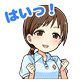 スタンプ: はいっ！