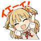 スタンプ: イェーイ!