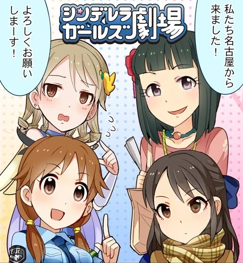 シンデレラガールズ劇場 第47話「名古屋から来ました?」 サムネイル