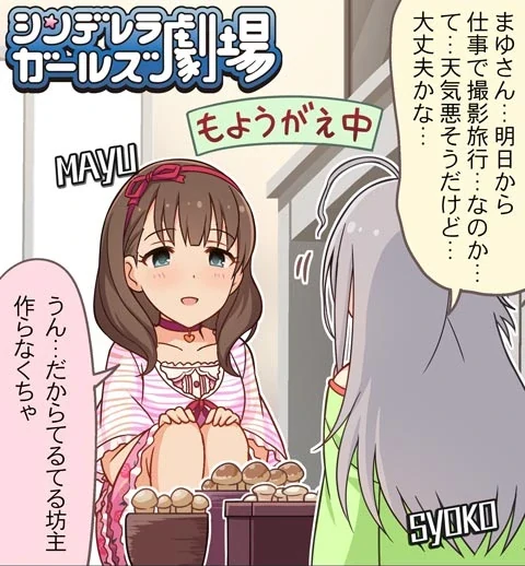 シンデレラガールズ劇場 第723話「ふれふれまゆ」 サムネイル