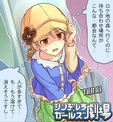 シンデレラガールズ劇場 第881話「かもふらーじゅ？」 サムネイル