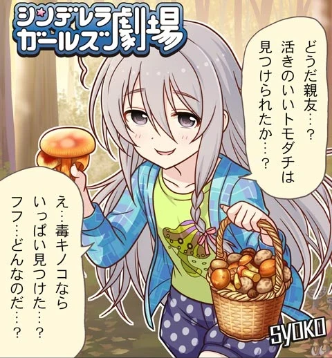 シンデレラガールズ劇場 第1160話「ムラサキのキノコ！」 サムネイル