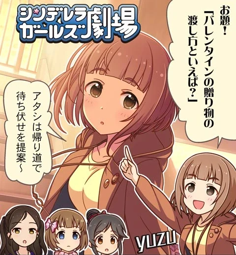 シンデレラガールズ劇場 第1240話「チョコの渡し方」 サムネイル