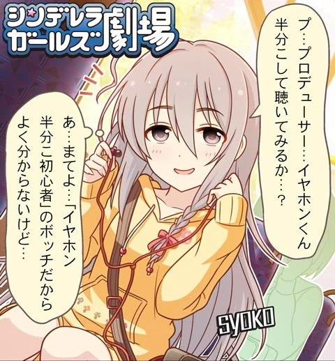 シンデレラガールズ劇場 第1262話「イヤホンくん半分こ…とは」 サムネイル