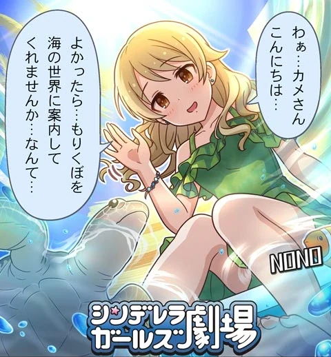 シンデレラガールズ劇場 第1449話「乃々・竜宮城へ！？」 サムネイル